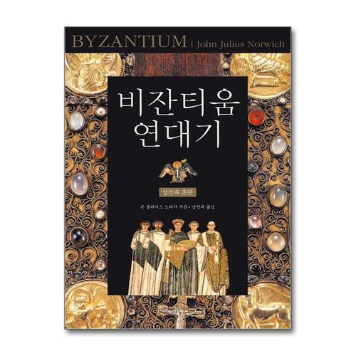 [제이북스]비잔티움 연대기 1 창건과 혼란