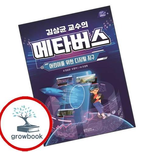 김상균 교수의 메타버스 김상균교수의메타버스 책