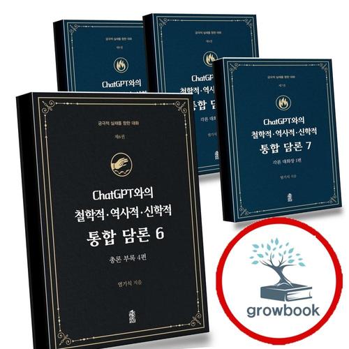 ChatGPT와의 철학적역사적신학적 통합 담론 6 + 7 + 8 + 9 (전4권) 세트