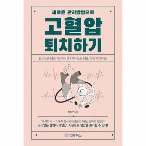 [웅진북센]새로운 관리방법으로 고혈압 퇴치하기