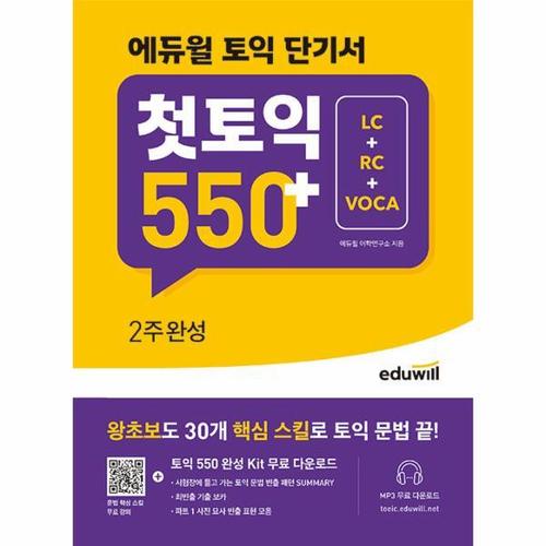 [웅진북센]에듀윌 토익 단기서 첫토익 550+ 2주완성 - LC+RC+VOCA