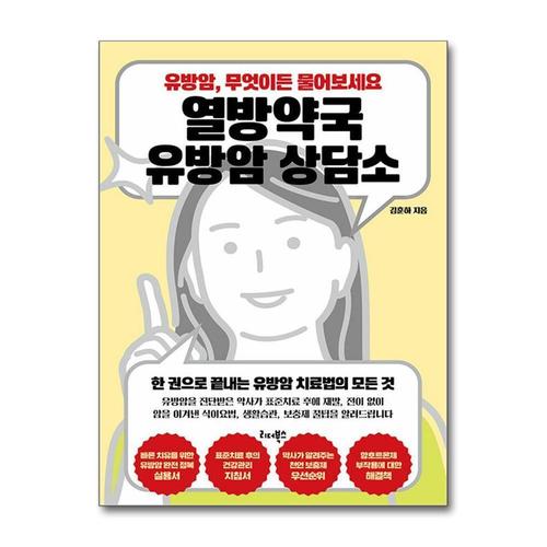 [제이북스]열방약국 유방암 상담소 - 재발 전이 없이 암을 이겨낸 식이요법 생활습관 보충제 꿀팁 책