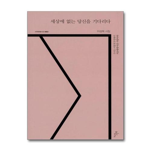 [제이북스]세상에 없는 당신을 기다리다