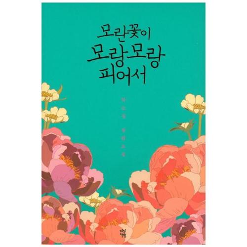 [이노플리아]모란꽃이 모랑모랑 피어서 박소정 장편소설