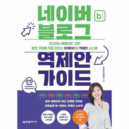 [웅진북센]네이버 블로그 역제안 가이드 - 협찬 기회를 직접 만드는 마케터C의 역제안 시스템