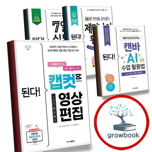 된다 캡컷 영상 편집 + 하루 만에 준비하는 캔바 AI 수업 활용법 with 2022 개정 교육과정 + 끝내는 제미나