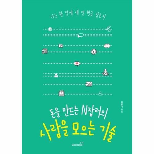 보리보리 [웅진북센]돈을 만드는 N잡러의 사람을 모으는 기술 - 나는 한 달에 세 번 월급 받는다