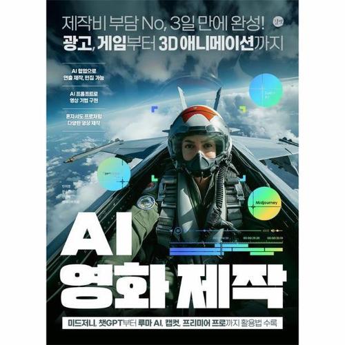 AI 영화 제작 - 제작비 부담 No, 3일 만에 완성! 광고, 게임부터 3D 애니메이션까지 - 길벗 AI