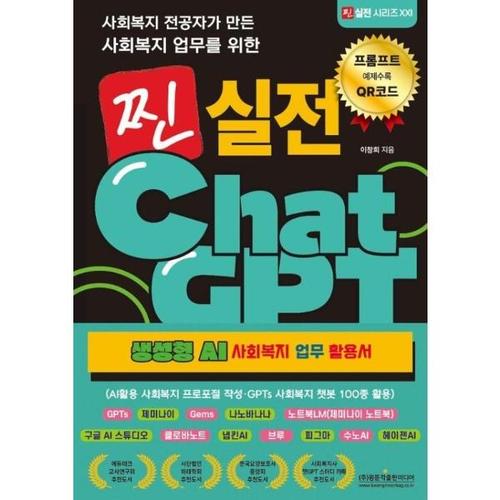 사회복지 전공자가 만든 사회복지 업무를 위한 찐 실전 ChatGPT  - 생성형 AI 사회복지 업무 활용서