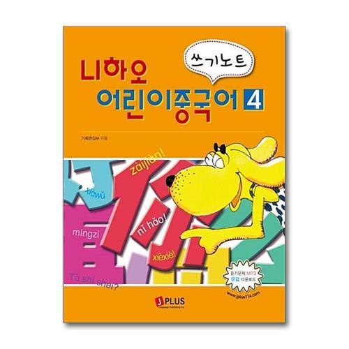 기타제조사 [제이북스]니하오 어린이 중국어 쓰기노트 4 (듣기문제 MP3 무료다운로드)
