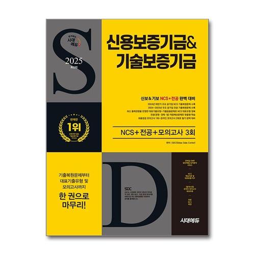 기타제조사 [제이북스]2025 최신판 시대에듀 신용보증기금&기술보증기금 NCS+전공+모의고사 3회+무료NCS특강