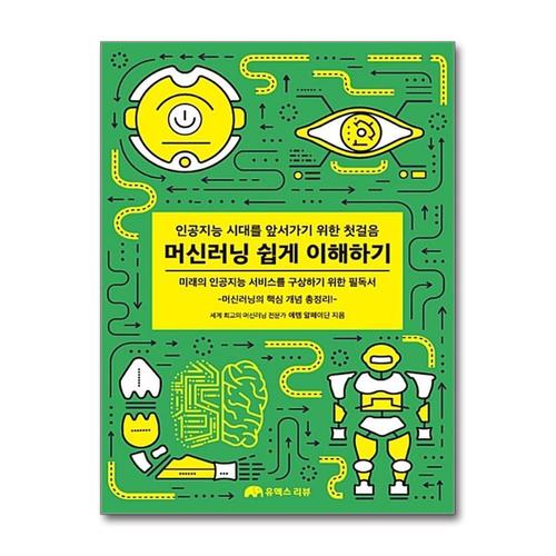 [제이북스]머신러닝 쉽게 이해하기 - 인공지능 시대를 앞서가기 위한 첫걸음
