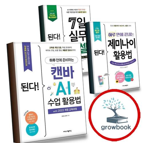 된다 하루 만에 준비하는 캔바 AI 수업 활용법 with 2022 개정 교육과정 + 끝내는 제미나이 + 7일 실무 엑