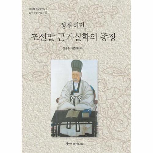 [웅진북센]성재허전조선말근기실학의종장(경성대한국학연구소한국학연구총서1)(양장본HARDCOVER)