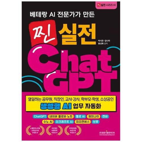 보리보리 [하나북스퀘어]찐 실전 챗GPT 생성형 AI 업무 자동화 ：열일하는 공무원, 직장인, 교사 강사, 학부모 학..