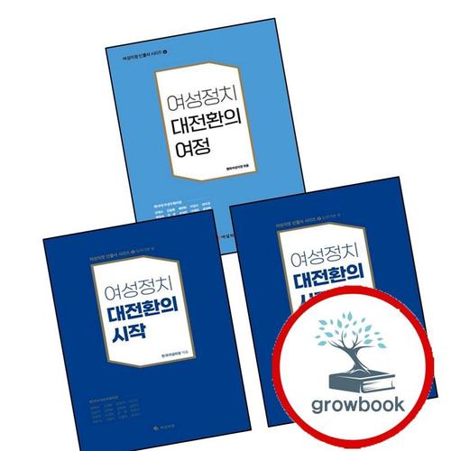 여성정치 대전환의 시작상여성의정 인물사 시리즈 5 + 시작하여성의정 + 여정(여성의정 6) (전3권) 세트