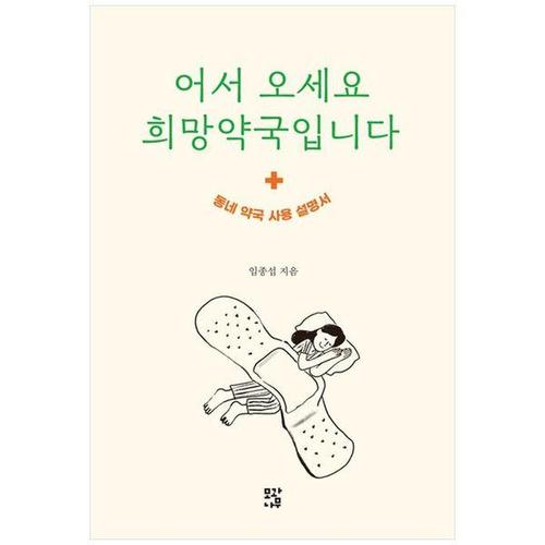 [하나북스퀘어]어서 오세요 희망약국입니다 ：동네 약국 사용 설명서