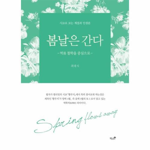 봄날은 간다 역 철학을 중심으로  시로 보는 계절과 인생론