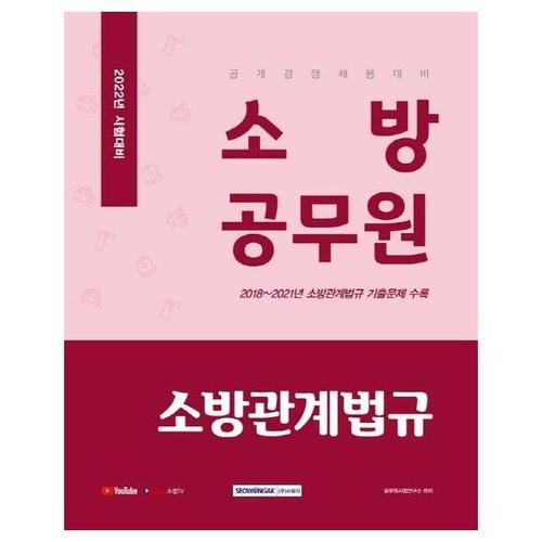 [웅진북센]2022 소방공무원 소방관계법규 - 공개경쟁 채용