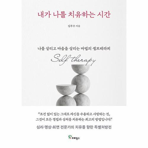 보리보리 [웅진북센]내가 나를 치유하는 시간 - 나를 살리고 마음을 살리는 마법의 셀프테라피