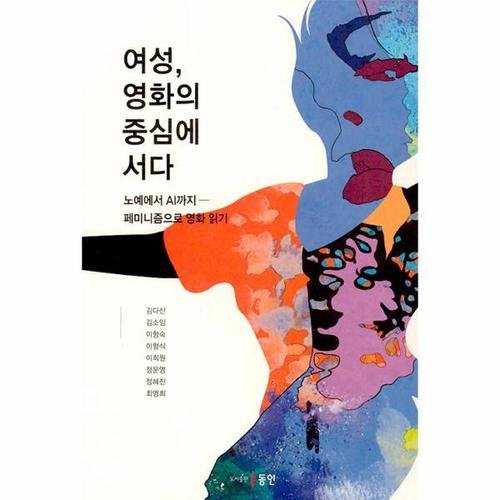 보리보리 [웅진북센]여성, 영화의 중심에 서다 - 노예에서 AI까지 페미니즘으로 영화 읽기