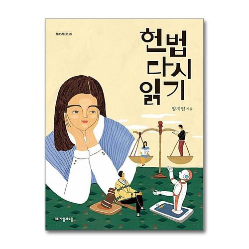 [제이북스]헌법 다시 읽기 (자음과모음 청소년인문 6)