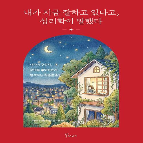 갈매나무 내가 지금 잘하고 있다고 심리학이 말했다