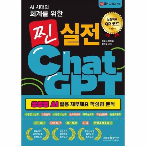 [이노플리아]AI 시대의 회계를 위한 찐 실전 ChatGPT - 생성형 AI 활용 재무제표 작성과 분석