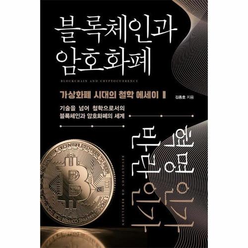 블록체인과 암호화폐 혁명인가 반란인가 - 가상화폐 시대의 철학 에세이