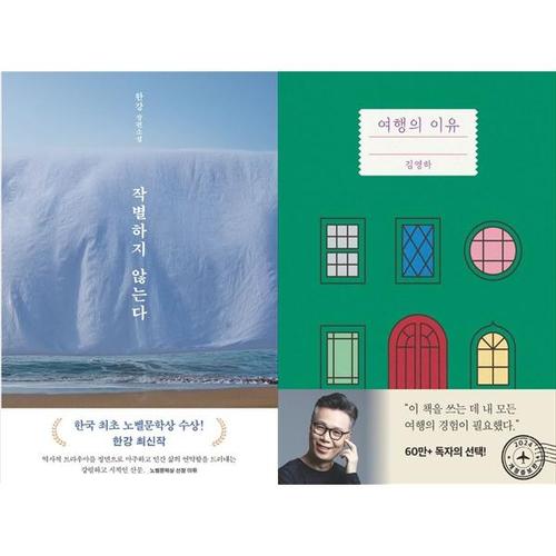 [하나북스퀘어]작별하지 않는다 + 여행의 이유 (개정증보판)