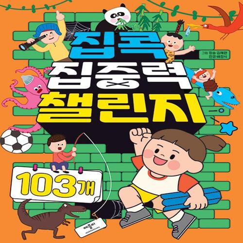 애플비 집콕 집중력 챌린지 103개 (개정판)