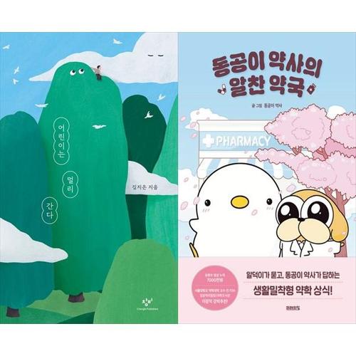 [하나북스퀘어]어린이는 멀리 간다+동공이 약사의 알찬 약국