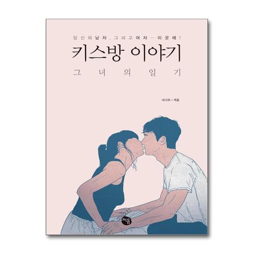 [제이북스]키스방 이야기