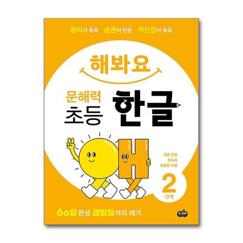 [제이북스]해봐요 문해력 초등 한글 2단계 - 쉬운 받침 된소리 복잡한 모음 (60일 완성 겹받침까지 떼기)