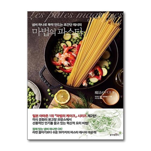 [제이북스]마법의 파스타  냄비 하나로 뚝딱 만드는 초간단 레시피