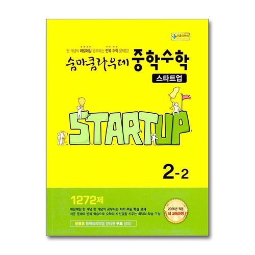 [제이북스]숨마쿰라우데 스타트업 중등 중학 수학 2-2 (2026)