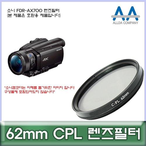알티피아 소니 FDR-AX700 전용 필터 62mm CPL 호환용/ALLDA W5051EC