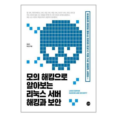 보리보리 [유니오니아시아]모의 해킹으로 알아보는 리눅스 서버 해킹과 보안 / 길벗