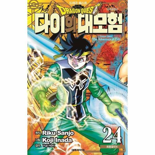 보리보리 [웅진북센]드래곤 퀘스트 다이의 대모험 신장채록판 24 ： 최종결전