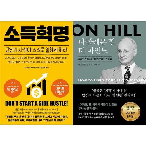 [하나북스퀘어]소득혁명+나폴레온 힐 더 마인드