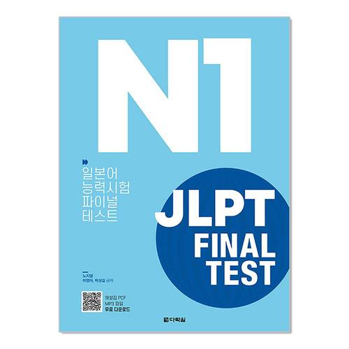 [제이북스]JLPT 일본어능력시험 Final Test N1