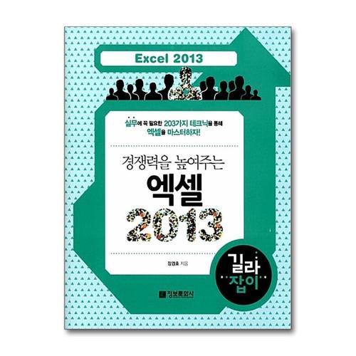 [제이북스]경쟁력을 높여주는 엑셀 2013 길라잡이
