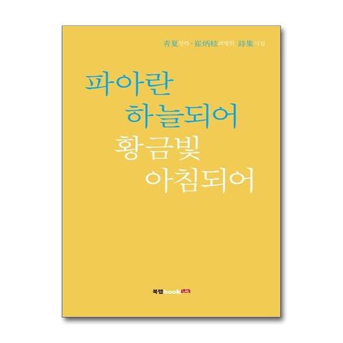 기타제조사 [제이북스]파아란 하늘되어 황금빛 아침되어