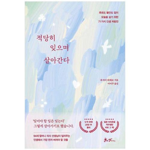 [하나북스퀘어]적당히 잊으며 살아간다 ：후회도 불안도 없이 오늘을 살기 위한 71가지 인생 처방전