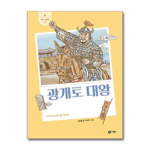 [제이북스]광개토 대왕 - 고구려의 전성기를 이룬 왕 (새싹 인물전 43) (양장)