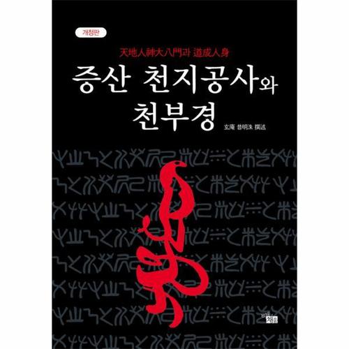 증산 천지공사와 천부경