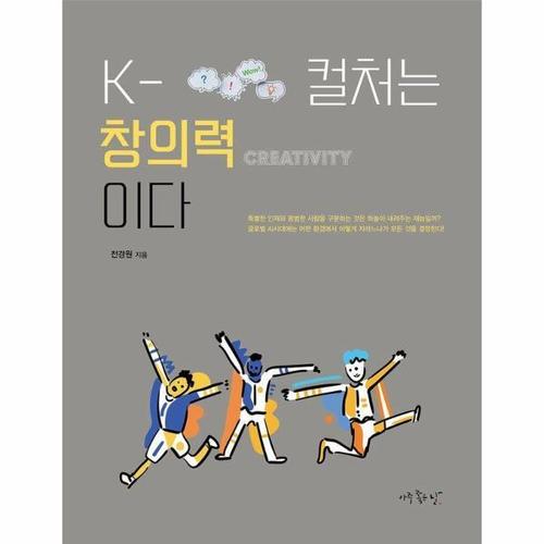 K-컬처는 창의력이다 (개정판)