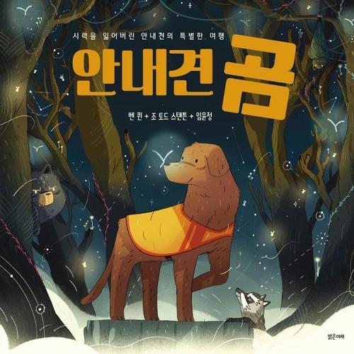 [웅진북센]안내견 곰 - 시력을 잃어버린 안내견의 특별한 여행 - 미래그래픽노블 7 (양장)