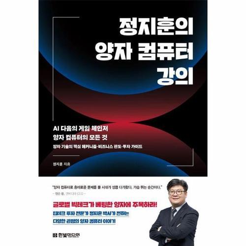 [웅진북센]정지훈의 양자 컴퓨터 강의 - AI 다음의 게임 체인저 양자 컴퓨터의 모든 것