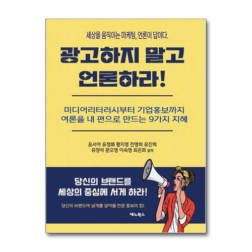 [제이북스]광고하지 말고 언론하라 세상을 움직이는 마케팅, 언론이 답이다.